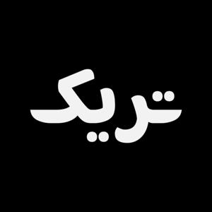 تريك