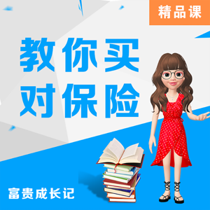 教你买对保险