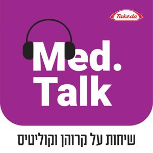 שיחות על קרוהן וקוליטיס