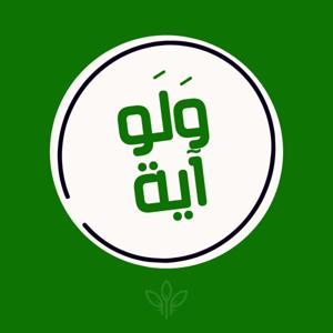 ولو آية