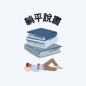 懶人說書
