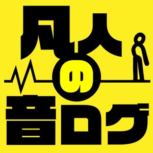 凡人の音ログ