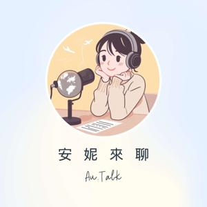 Au.Talk 安妮來聊