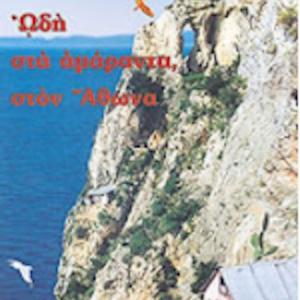Ωδή Στα Αμάραντα στον Άθωνα