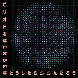 ピリオドをはじめるにはどうしたらいいんだろう
