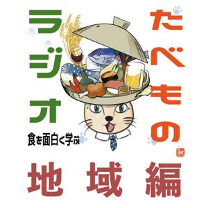 たべものラジオ〜地域編〜