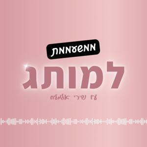 ממשעממת למותג