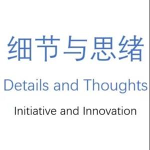 细节与思绪