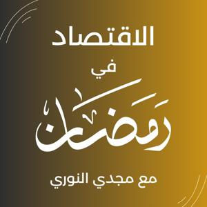 الاقتصاد في رمضان - أجيال