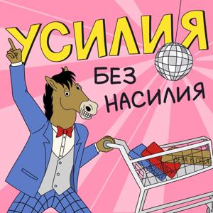 Усилия без насилия