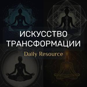 Искусство трансформации