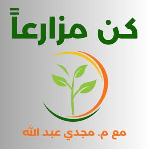 كن مزارعا  - أجيال