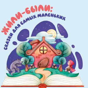 Жили-Были: Сказки для самых маленьких