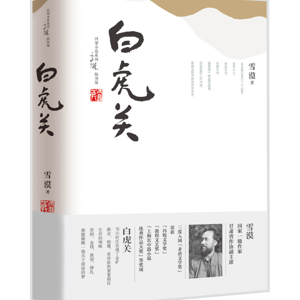 C1  《白虎关》By Writer XUE MO 作家雪漠-