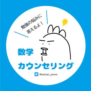 数学カウンセリング◆勉強のお悩み募集中！