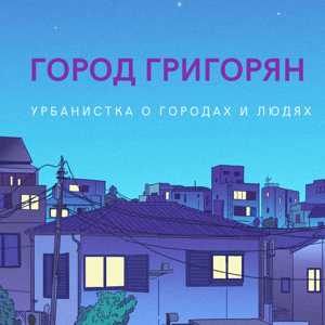 Город Григорян