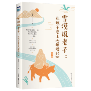 D1 雪漠说老子:让孩子爱上〈道德经〉By Writer XUEM0- 雪漠解读经典