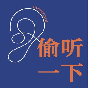 偷听一下Overheard