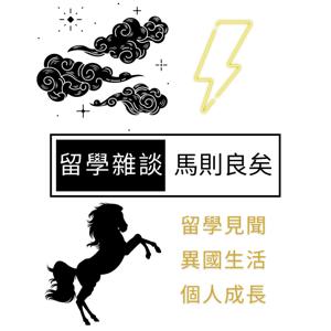 馬則良矣：留學雜談