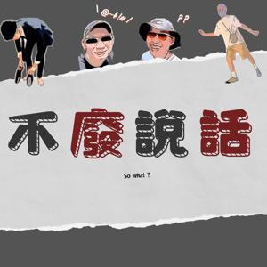 不廢說話