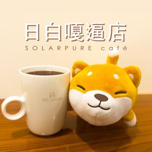 日白嘎逼店(SOLARPURE café)
