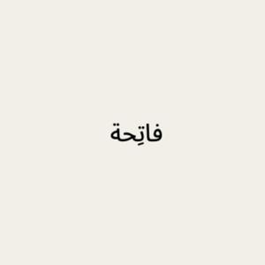 فاتِحة