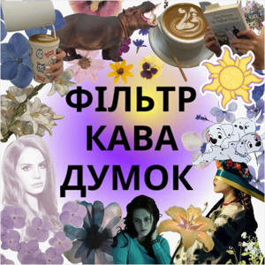 ФІЛЬТР КАВА ДУМОК