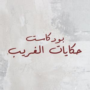 حكايات الغريب