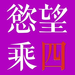 慾望乘四