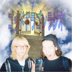 ゴッドドラゴンラジオ