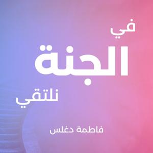 في الجنة نلتقي  - أجيال