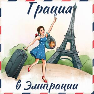 Грация в Эмиграции