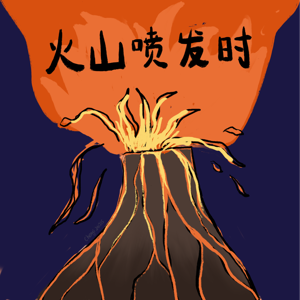 火山喷发时