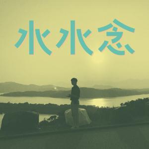 水水念 Mizumurmur