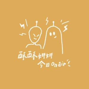 酥酥娜娜今日on air