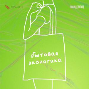 Бытовая экологика