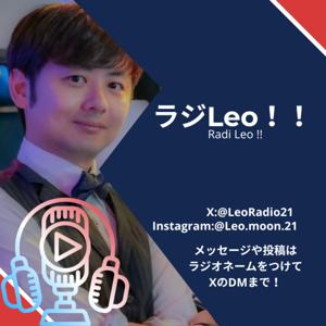 ラジLeo！！