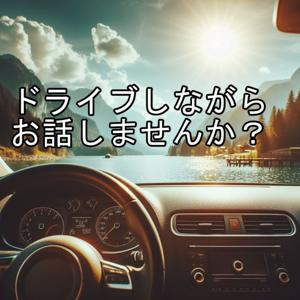 ドライブしながらお話しませんか？
