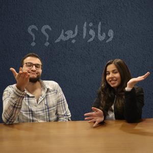 وماذا بعد؟؟