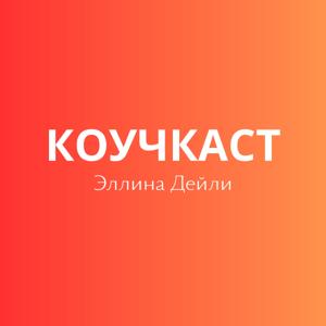 Коучкаст