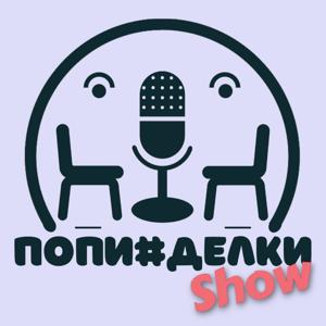 Попи#делки Show