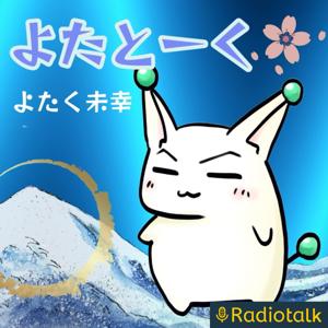 よたとーく