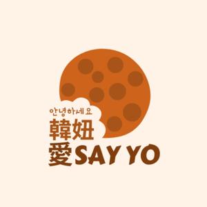 韓妞愛say Yo!!!