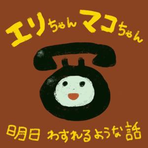 エリちゃんマコちゃん