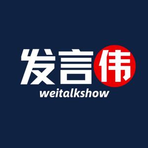 发言伟