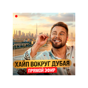 Хайп вокруг Дубая. Почему выгодно инвестировать в ОАЭ в 2024.