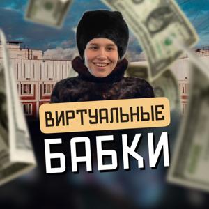 Виртуальные бабки