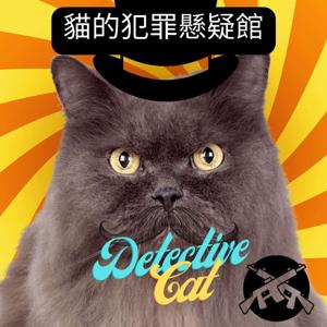 貓的犯罪懸疑館