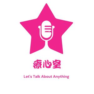 療心室