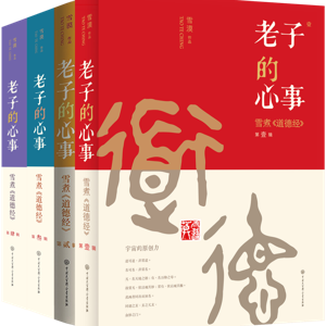 D2 《老子的心事》雪漠雪煮道德经-Tao Te Ching Interpreted by XUE MO -经典解读系列